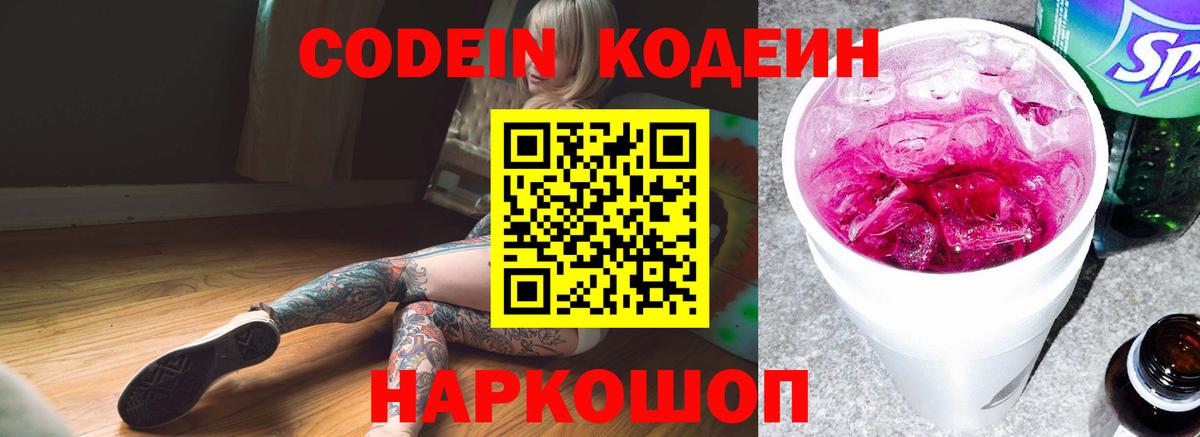 Кодеин Purple Drank Воркута